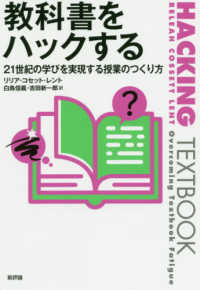 教科書をハックする - ２１世紀の学びを実現する授業のつくり方