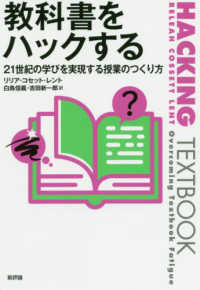 教科書をハックする - ２１世紀の学びを実現する授業のつくり方