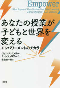 あなたの授業が子どもと世界を変える―エンパワーメントのチカラ