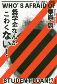 奨学金なんかこわくない！―『学生に賃金を』完全版