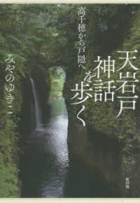 天岩戸神話を歩く―高千穂から戸隠へ