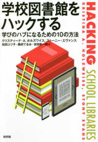 学校図書館をハックする - 学びのハブになるための１０の方法