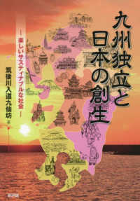 九州独立と日本の創生 - 楽しいサスティナブルな社会