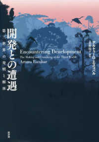 開発との遭遇―第三世界の発明と解体