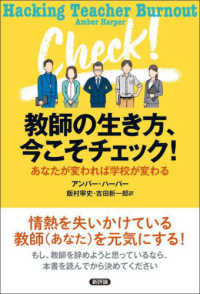 教師の生き方、今こそチェック！―あなたが変われば学校が変わる