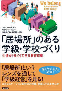 「居場所」のある学級・学校づくり - 生徒が「安心」できる教育環境