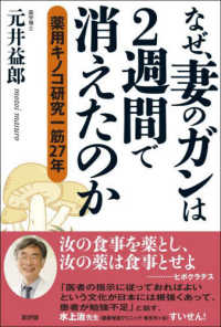 なぜ、妻のガンは２週間で消えたのか - 薬用キノコ研究一筋２７年