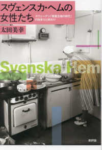 スヴェンスカ・ヘムの女性たち - スウェーデン「専業主婦の時代」の始まりと終わり