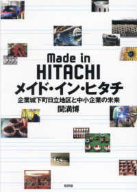 メイド・イン・ヒタチ - 企業城下町日立地区と中小企業の未来