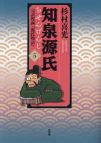 知泉源氏・第１期《青春編》<br> 知泉源氏〈５〉―完訳漫画『源氏物語』