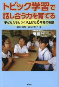 トピック学習で話し合う力を育てる - 子どもたちとつくり上げた６年間の軌跡