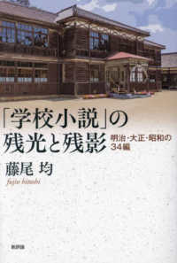 「学校小説」の残光と残影―明治・大正・昭和の３４編