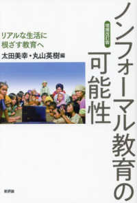 ノンフォーマル教育の可能性 - リアルな生活に根ざす教育へ （増補改訂版）