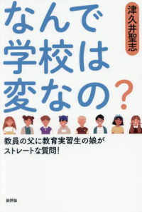 なんで学校は変なの？―教員の父に教育実習生の娘がストレートな質問！