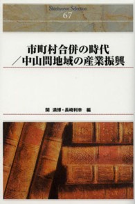 Ｓｈｉｎｈｙｏｒｏｎ　ｓｅｌｅｃｔｉｏｎ<br> 市町村合併の時代／中山間地域の産業振興 （〔オンデマンド版）