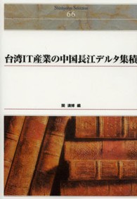 台湾ＩＴ産業の中国長江デルタ集積 Ｓｈｉｎｈｙｏｒｏｎ　ｓｅｌｅｃｔｉｏｎ （〔オンデマンド版）