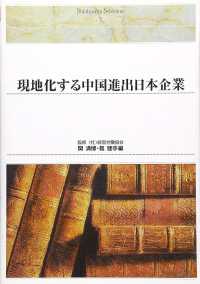 Ｓｈｉｎｈｙｏｒｏｎ　ｓｅｌｅｃｔｉｏｎ<br> 現地化する中国進出日本企業 （ＯＤ版）