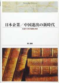 Ｓｈｉｎｈｙｏｒｏｎ　ｓｅｌｅｃｔｉｏｎ<br> 日本企業／中国進出の新時代―大連の１０年の経験と将来 （ＯＤ版）