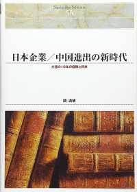 ＯＤ＞日本企業／中国進出の新時代 - 大連の１０年の経験と将来 Ｓｈｉｎｈｙｏｒｏｎ　ｓｅｌｅｃｔｉｏｎ （ＯＤ版）