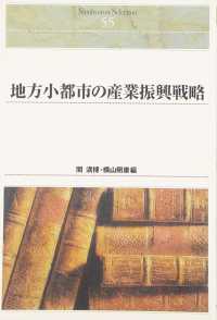 ＯＤ＞地方小都市の産業振興戦略 Ｓｈｉｎｈｙｏｒｏｎ　ｓｅｌｅｃｔｉｏｎ （ＯＤ版）