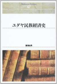 ＯＤ＞ユダヤ民族経済史 Ｓｈｉｎｈｙｏｒｏｎ　ｓｅｌｅｃｔｉｏｎ （ＯＤ版）