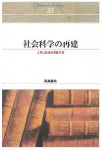 ＯＤ＞社会科学の再建 - 人間と社会を見直す目 Ｓｈｉｎｈｙｏｒｏｎ　ｓｅｌｅｃｔｉｏｎ （ＯＤ版）