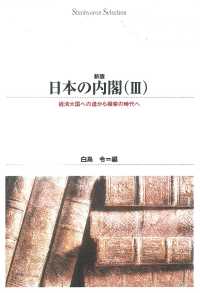 Ｓｈｉｎｈｙｏｒｏｎ　ｓｅｌｅｃｔｉｏｎ<br> 日本の内閣 〈３〉 経済大国への道から模索の時代へ （新版）