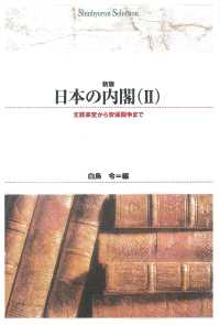 日本の内閣 〈２〉 支那事変から安保闘争まで Ｓｈｉｎｈｙｏｒｏｎ　ｓｅｌｅｃｔｉｏｎ （新版）