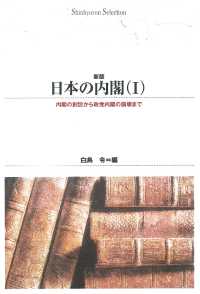 日本の内閣 〈１〉 内閣の創設から政党内閣の崩壊まで Ｓｈｉｎｈｙｏｒｏｎ　ｓｅｌｅｃｔｉｏｎ （新版）