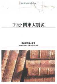 Ｓｈｉｎｈｙｏｒｏｎ　ｓｅｌｅｃｔｉｏｎ<br> ＯＤ＞手記・関東大震災 （ＯＤ版）