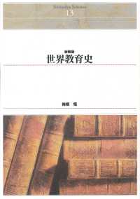 ＯＤ＞世界教育史 Ｓｈｉｎｈｙｏｒｏｎ　ｓｅｌｅｃｔｉｏｎ （新装版　ＯＤ版）