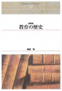 ＯＤ＞教育の歴史 Ｓｈｉｎｈｙｏｒｏｎ　ｓｅｌｅｃｔｉｏｎ （新装版　ＯＤ版）