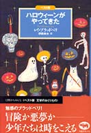 ハロウィーンがやってきた 《ベスト版》文学のおくりもの （ベスト版）