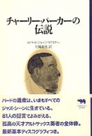 チャーリー・パーカーの伝説 晶文社クラシックス
