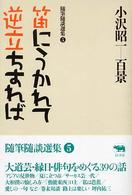 小沢昭一百景 〈５〉 - 随筆随談選集 笛にうかれて逆立ちすれば