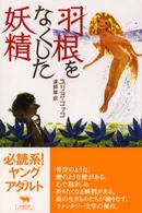 羽根をなくした妖精 必読系！ヤングアダルト