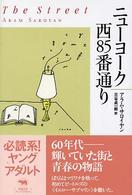 ニューヨーク西８５番通り 必読系！ヤングアダルト