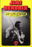 ジミ・ヘンドリックスの伝説 必読系！ヤングアダルト