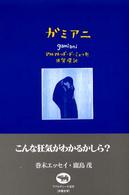 ガミアニ 晶文社アフロディーテ双書