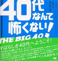 ４０代なんて怖くない！