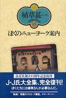 ぼくのニューヨーク案内 植草甚一スクラップ・ブック （新装版）