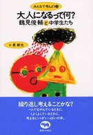 みんなで考えよう<br> 大人になるって何？