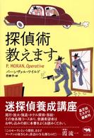 探偵術教えます 晶文社ミステリ