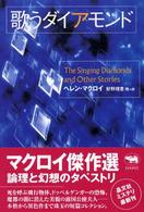 歌うダイアモンド 晶文社ミステリ