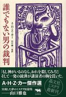 誰でもない男の裁判 晶文社ミステリ