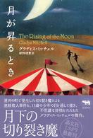 月が昇るとき 晶文社ミステリ