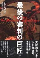 最後の審判の巨匠 晶文社ミステリ