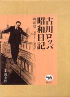 古川ロッパ昭和日記　戦前篇―昭和９年‐昭和１５年 （新装版）