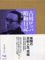 古川ロッパ昭和日記 〈晩年篇（昭和２８年－昭和３５年〉 （新装版）