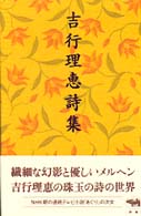 吉行理恵詩集 （新装第２版）